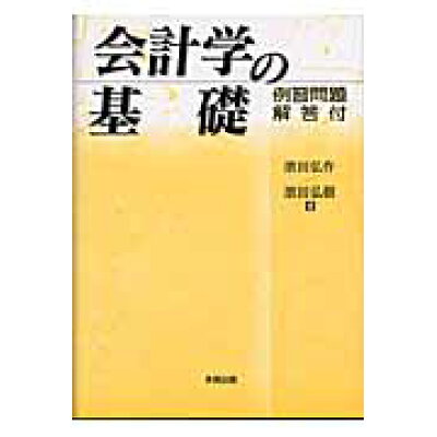 会計学の基礎   /多賀出版/浜田弘作